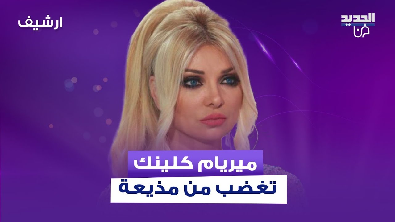 ميريام كلينك تغضب من مذيعة بسبب سؤال عن عذريتها: بحب عذب الرجال وخففي لقمنة!