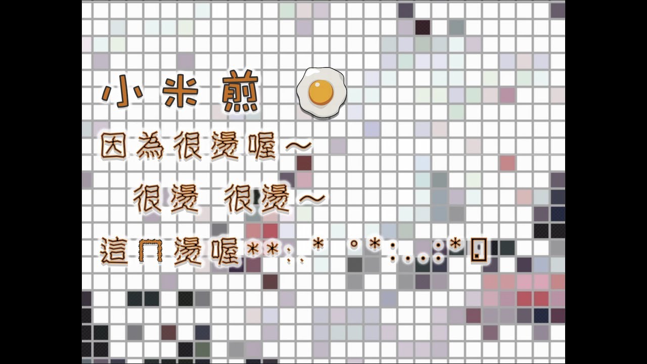 m-ht小米煎蛋馬賽克動畫96*72有片頭片尾-20030303