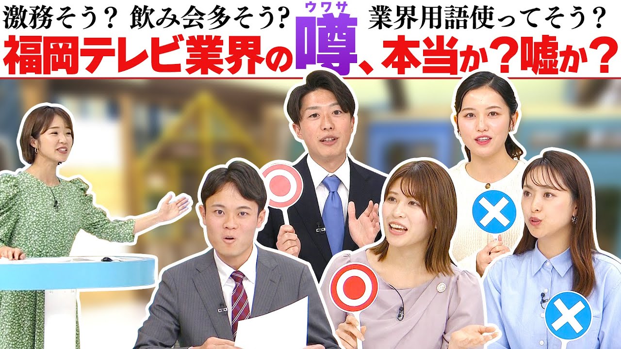 【福岡の民放5局が大集合】各局アナが業界の噂の真相を激白!?