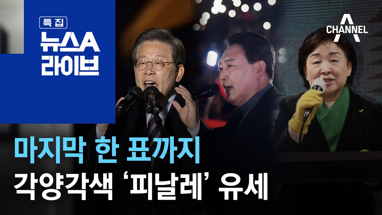 마지막 한 표까지&hellip;각양각색 &lsquo;피날레&rsquo; 유세 | 뉴스A 라이브