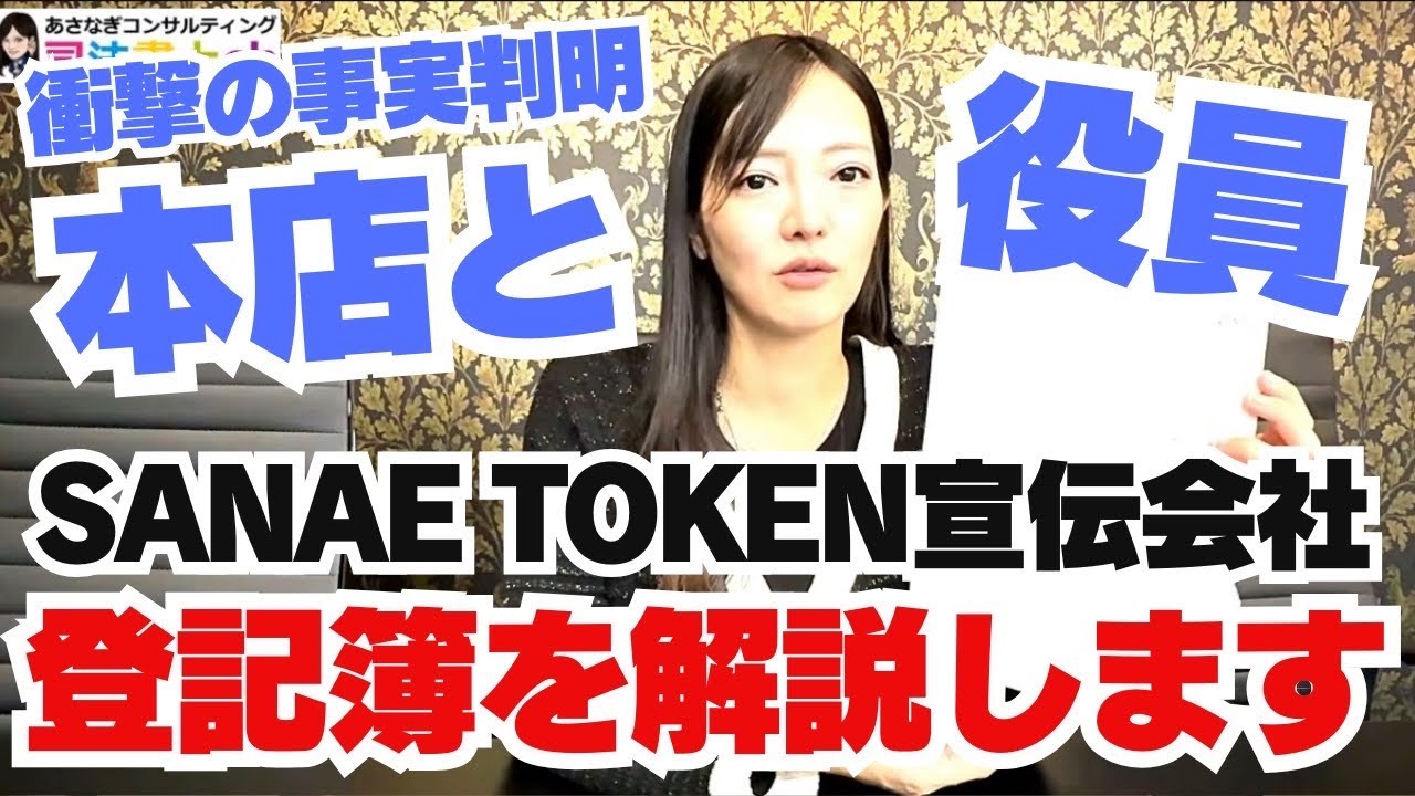 高市総理も否定！サナエトークンで話題のVeanas合同会社の登記を見た　sanae token　3172