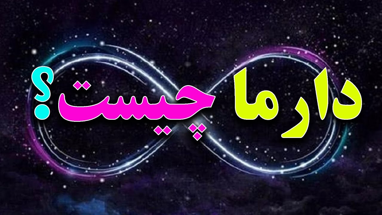 🌼 دارما چیست 🌼 دارما یکی از اصلی ترین و کلیدی ترین مفاهیم در ادیان و اساطیر