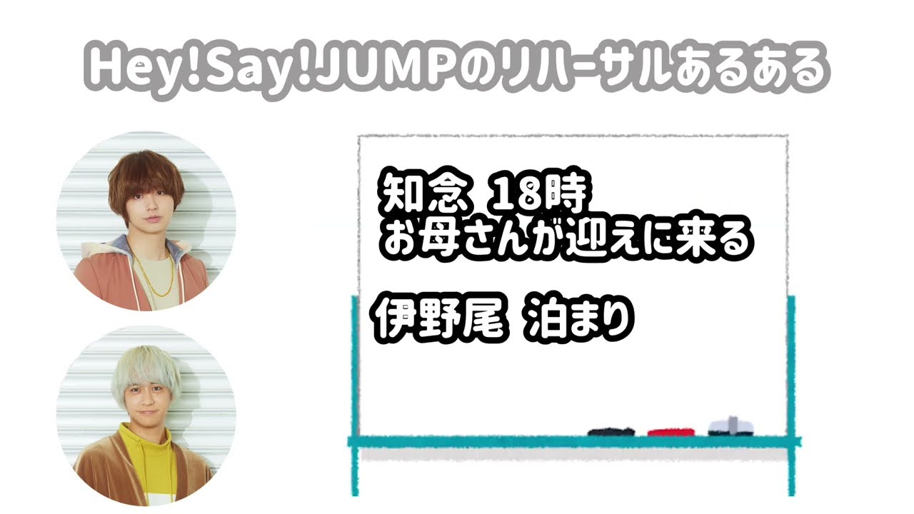 Hey!Say!JUMPのリハーサルあるある 2021.1211 らじらー！サタデー