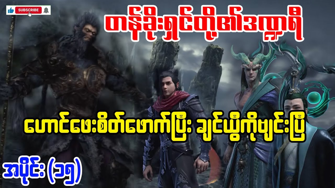 တန်ခိုးရှင်တို့၏ဒဏ္ဍရီ | အပိုင်း(၁၅)