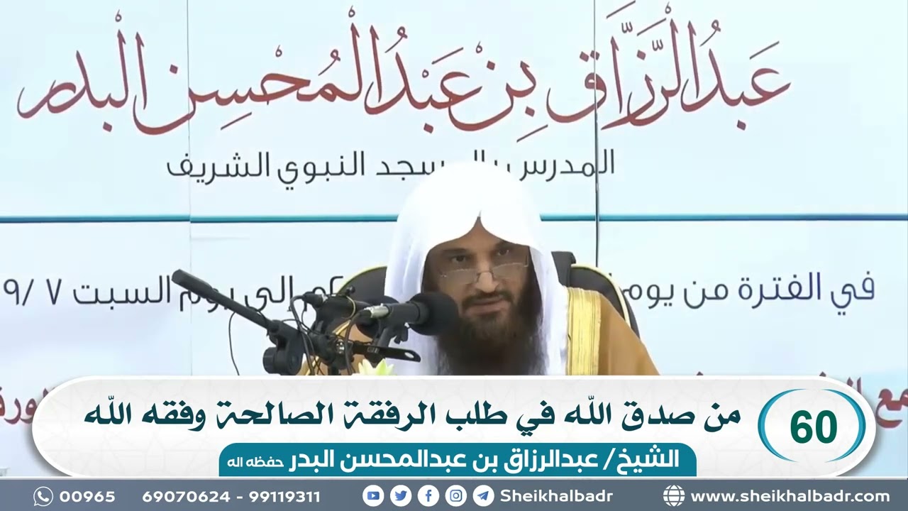 [60] من صدق الله في طلب الرفقة الصالحة وفقه الله - الشيخ عبد الرزاق البدر