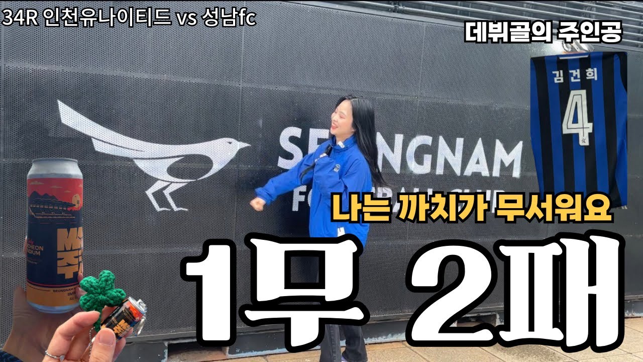 Vlog | 축구브이로그 | K리그 인천유나이티드 직관 기록 | 34라운드 성남fc전 | 김건희 데뷔골 | 박승호의 두번째 페널티킥 | 그리고 무승부 