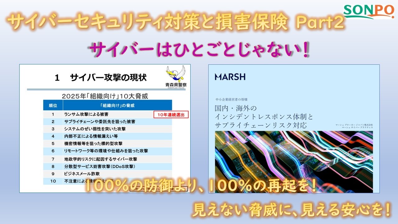 〈サイバー保険〉サイバーセキュリティ対策と損害保険 Part2
