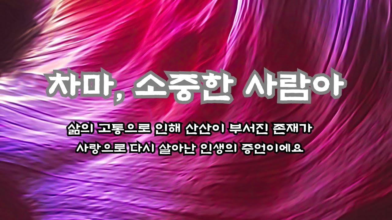 차마, 소중한 사람아 — 절망 속에서 피어난 한 줄기 사랑 | 가난·눈물·치유의 시노래