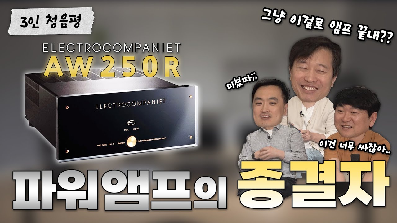 [3인평가] 미친 구동력을 바탕으로 어떤 스피커도 OK! Electrocompaniet AW250R 파워앰프