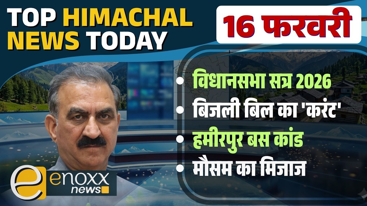 विधानसभा सत्र 2026, बिजली बिल का 'करंट', मौसम का मिजाज | Himachal News Today - 16 Feb 2026