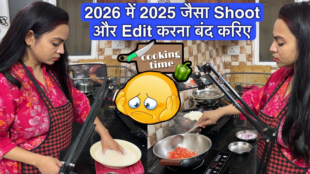2026 में 2025 जैसी Shooting और Editing करना बंद करिये | How To Shoot  cooking Video | #new #yt 