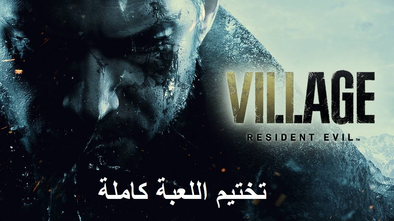 Resident Evil 8 Village تختيم لعبة رزدنت ايفل 8 فيلدج بالعربي