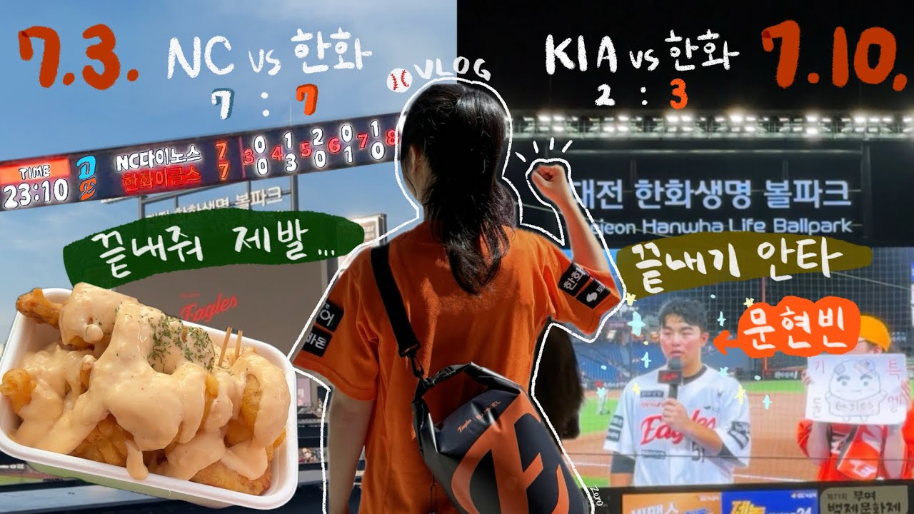 야구 재밌는 거더라⚾️ | 7/3 엔씨전 & 7/10 기아전 | 대전 한화생명 볼파크