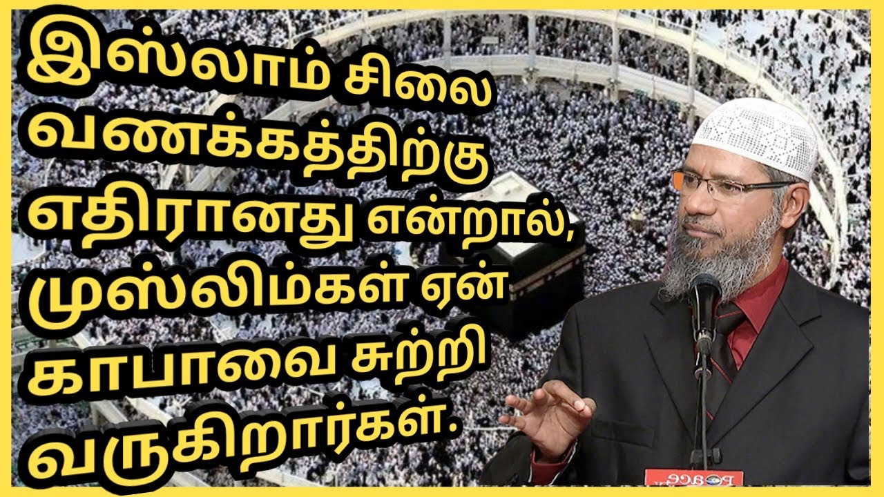 ஏன் முஸ்லிம்கள் காபாவை சுற்றி வருகிறார்கள் ? | Tamil Islamic Bayan | Dr Zakir Naik bayan