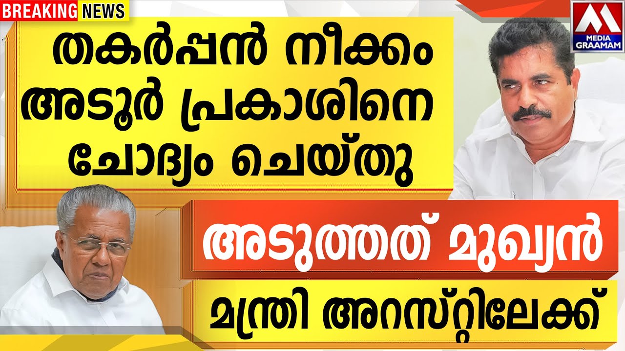 തകർപ്പൻ നീക്കം  | അടൂർ പ്രകാശിനെ ചോദ്യം ചെയ്തു |   അടുത്തത് മുഖ്യൻ  | മന്ത്രി അറസ്റ്റിലേക്ക്