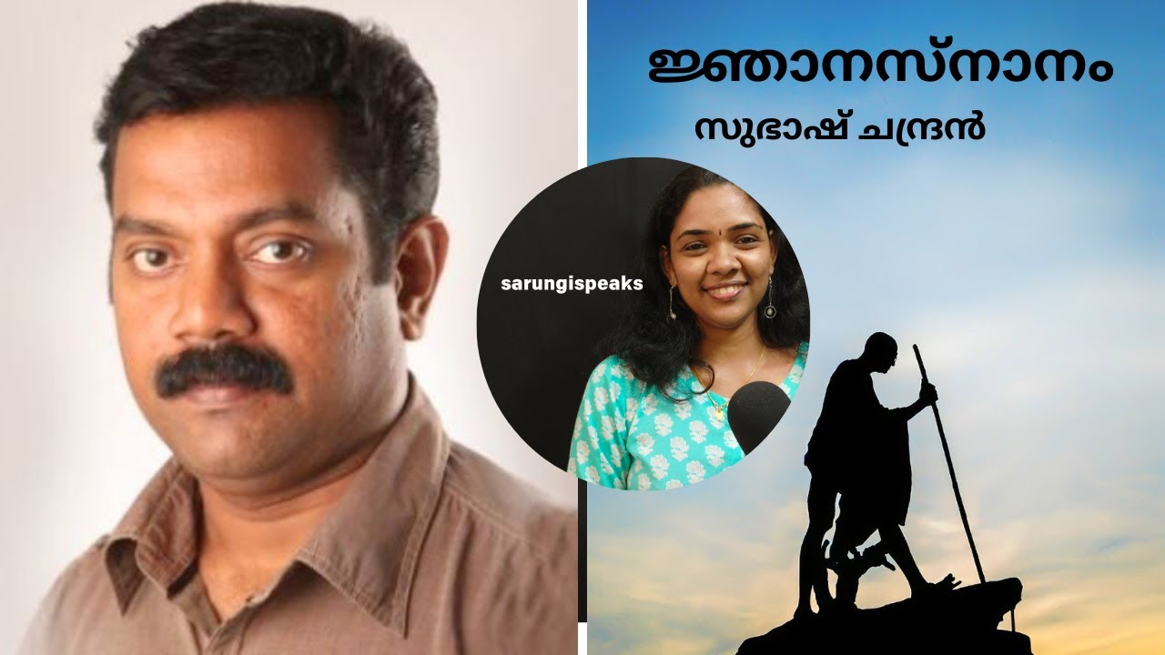 ജ്ഞാനസ്നാനം-സുഭാഷ് ചന്ദ്രന്റെ ഏറ്റവും പുതിയ പുസ്തകo /Jnanasnaanam- latest book by Subhash Chandran