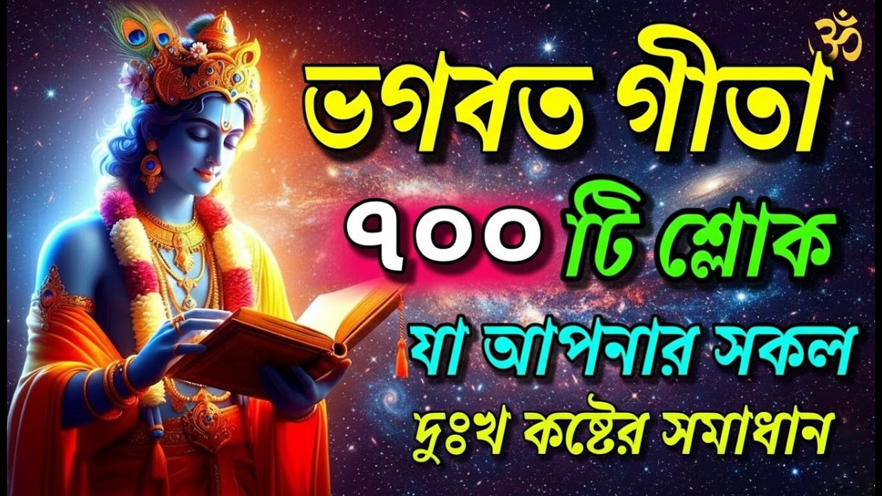 ভগবত গীতার ৭০০ টি শ্লোক যা আপনার সকল দুঃখ কষ্ট সমাধান শ্রীমৎ ভগবত গীতা  🙏