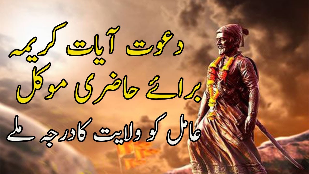 Ayat e Karima Ka Amal/Qurani Wazaif/Wilayat k Darjey k liye Amliyaat/Mokal Ki Hazri/2021#rohanikamal