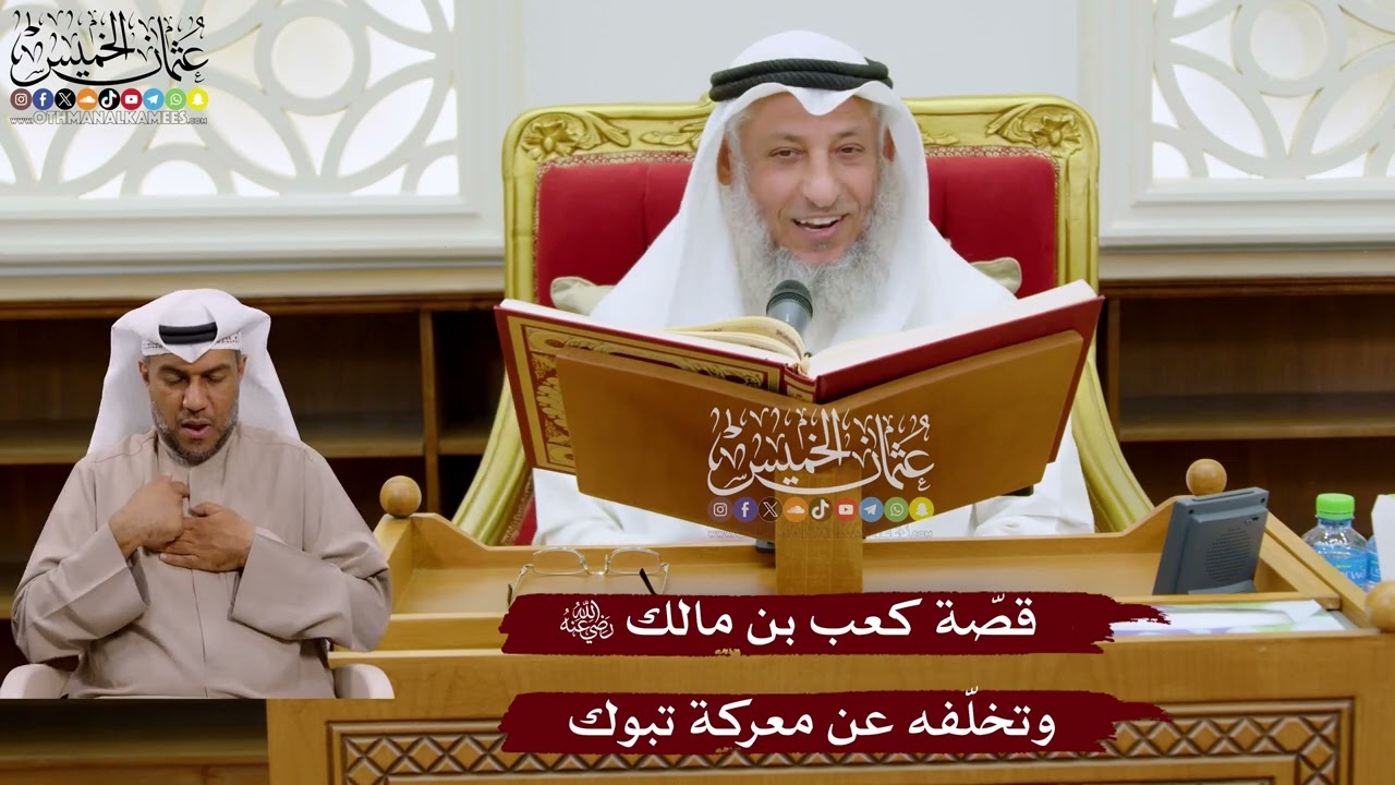 1037 - قصّة كعب بن مالك رضي الله عنه وتخلفه عن معركة تبوك - عثمان الخميس