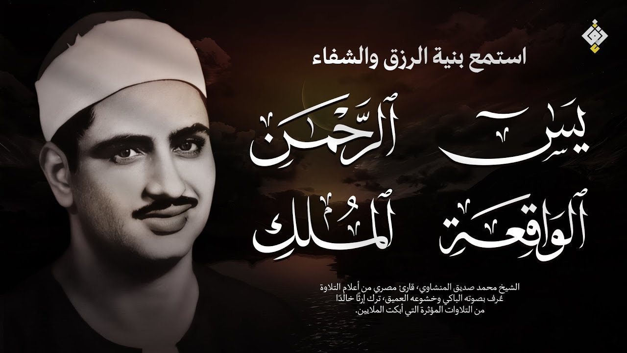 المنشاوي سورة يس & سورة الواقعة & سورة الرحمن & سورة الملك للرزق والشفاء العاجل بإذن الله