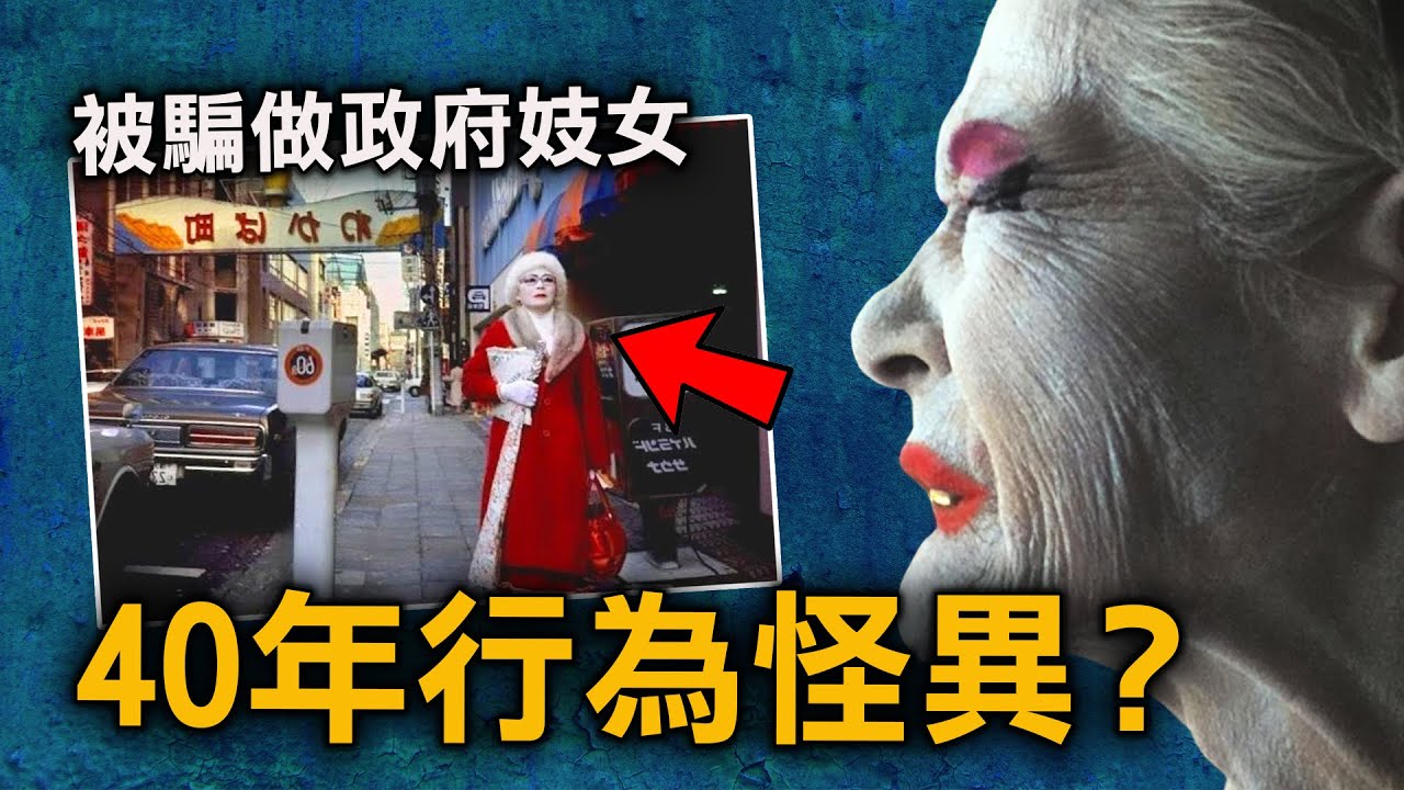 24歲時獻出肉體後 被政府遺棄 那夜她卻人間消失？｜原子檔案