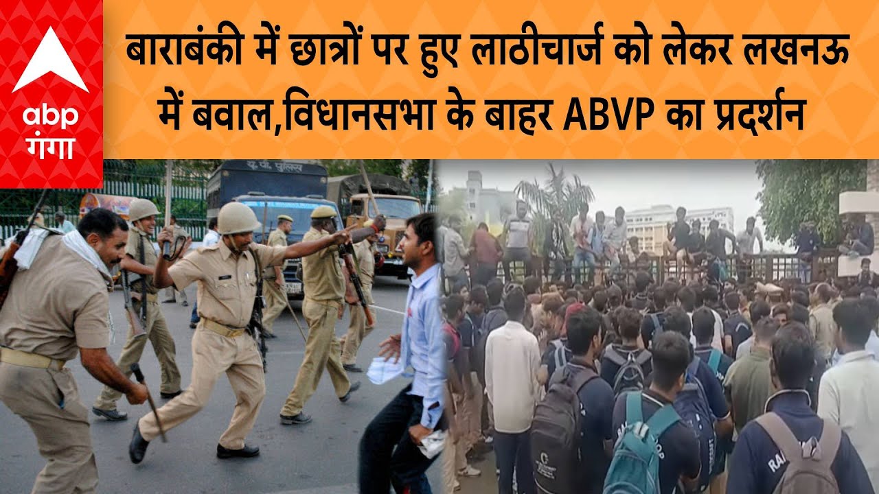 LIVE : बाराबंकी में छात्रों पर हुए लाठीचार्ज को लेकर लखनऊ में बवाल,  विधानसभा पर ABVP का प्रदर्शन