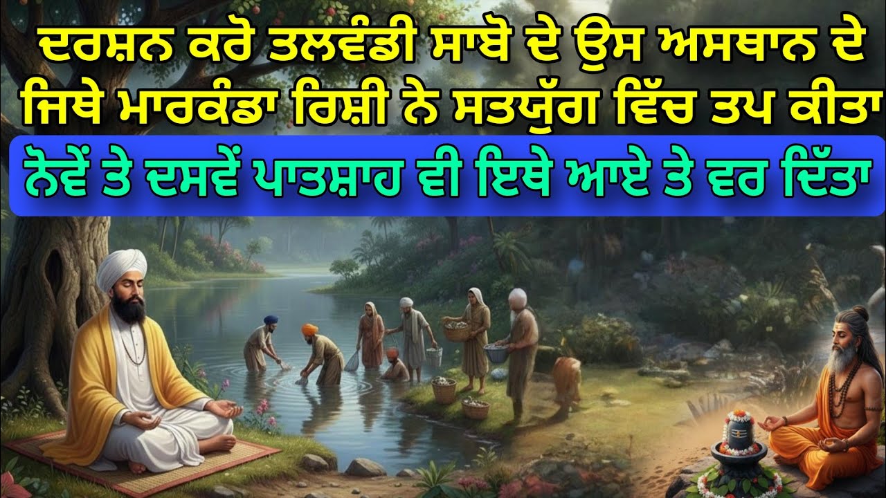 Darshan Karo Gurdwara Manji Sahib Damdama Sahib Talwandi Sabo | Jithe Markanda Rishi Ne Tap Keeta 