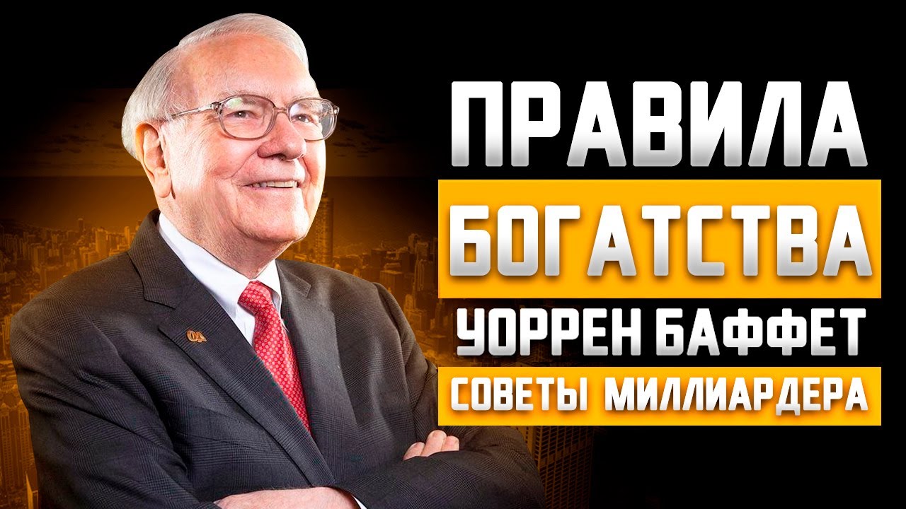 Уоррен Баффет и его правила богатства. Советы миллиардера. Инвестиции для начинающих