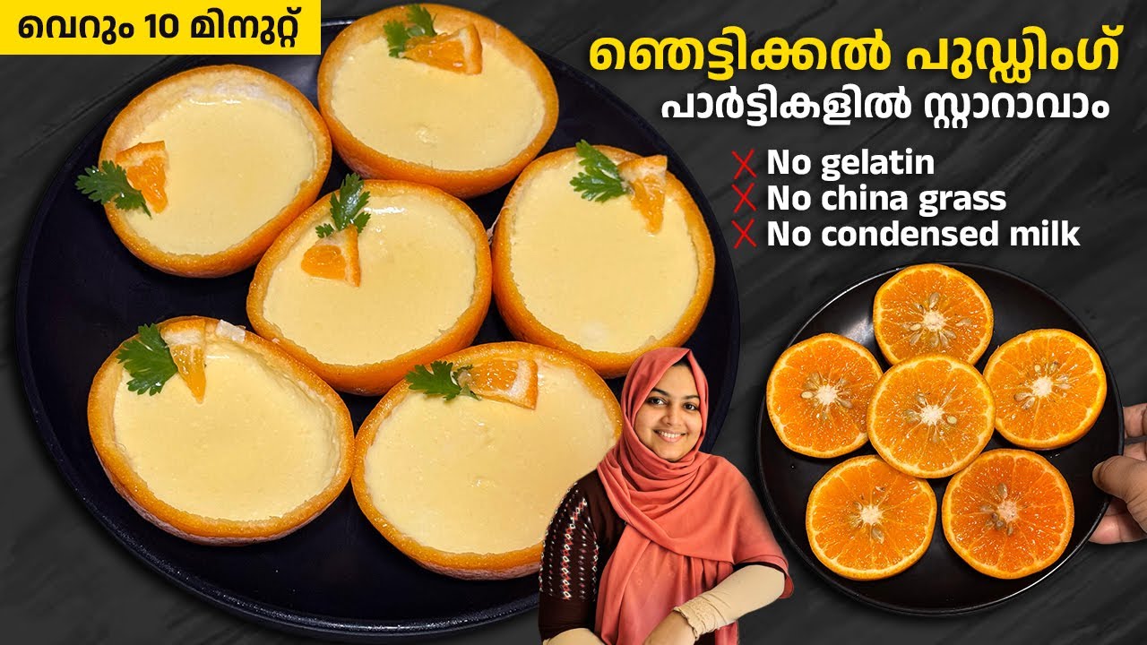 ഞെട്ടിക്കൽ പുഡ്ഡിംഗ്, പാർട്ടികളിൽ സ്റ്റാറാവാം / Orange Pudding / Orange Posset / Easy Pudding Recipe