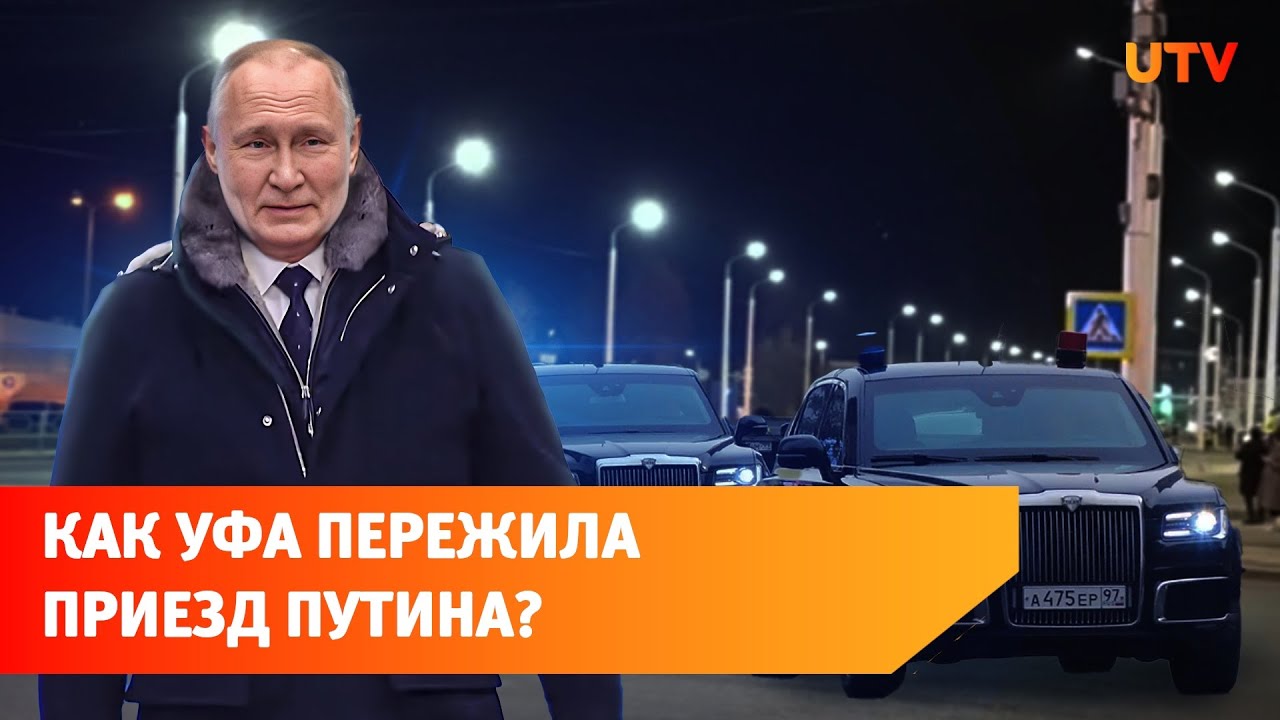 Перекрытия дорог, пробки и силовики. Как Уфа пережила приезд Путина?