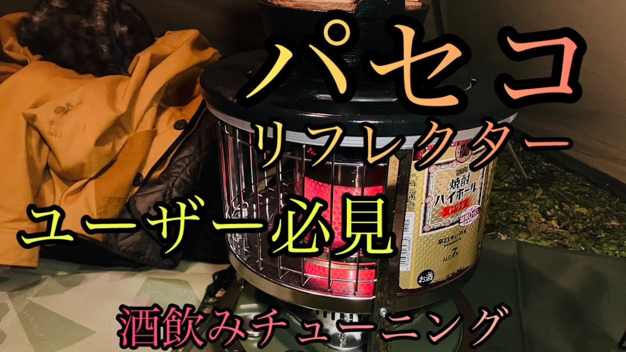 【パセコ】PASECO酒飲みのリフレクター開発