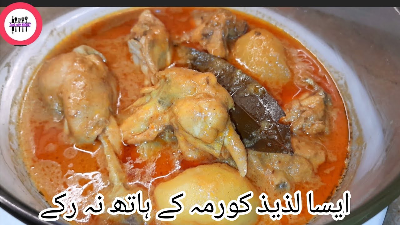 Lazeez aloo chicken gravy korma recipe ||Ramadan 2026 recipe special ||cook with nighat anwer 