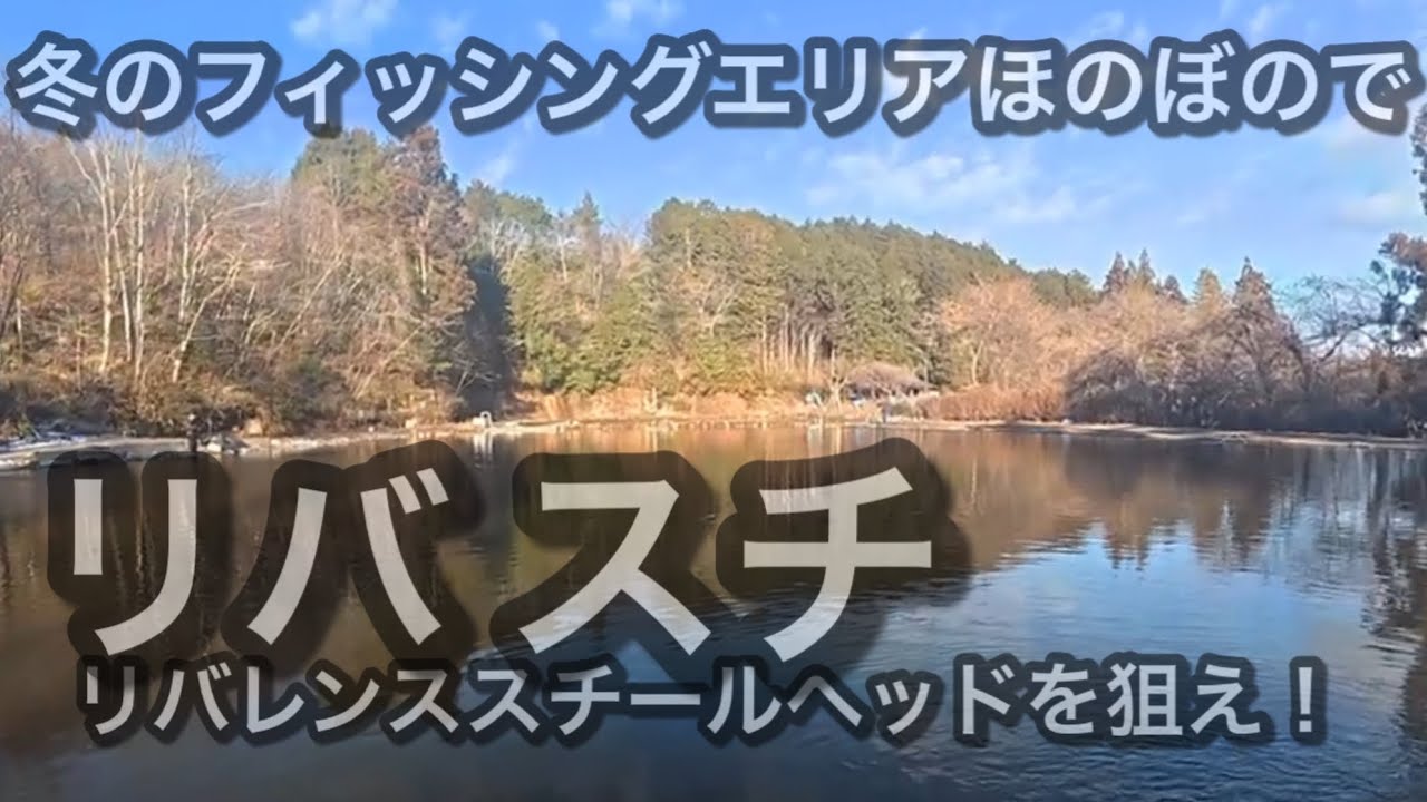 冬のフィッシングエリアほのぼのでリバレンススチールヘッドを狙え！
