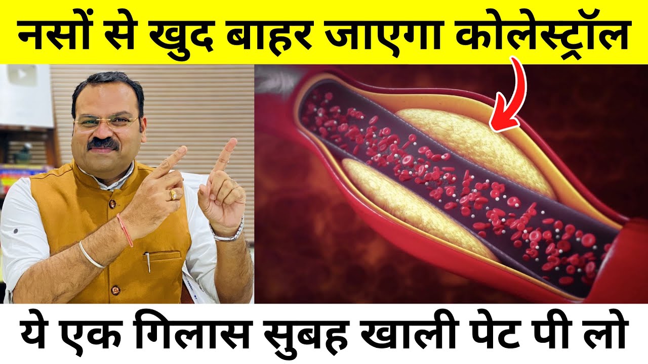 एक गिलास पिए- कोलेस्ट्रॉल, Triglycerides जड़ से ख़त्म होंगे, बंद नसे साफ़ होंगी। Cholesterol Control