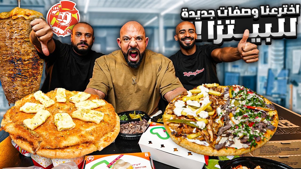 اخترعنا ٤ انواع بيتزا خبصناها🍕 لي اول مرا بيتزا كنافة