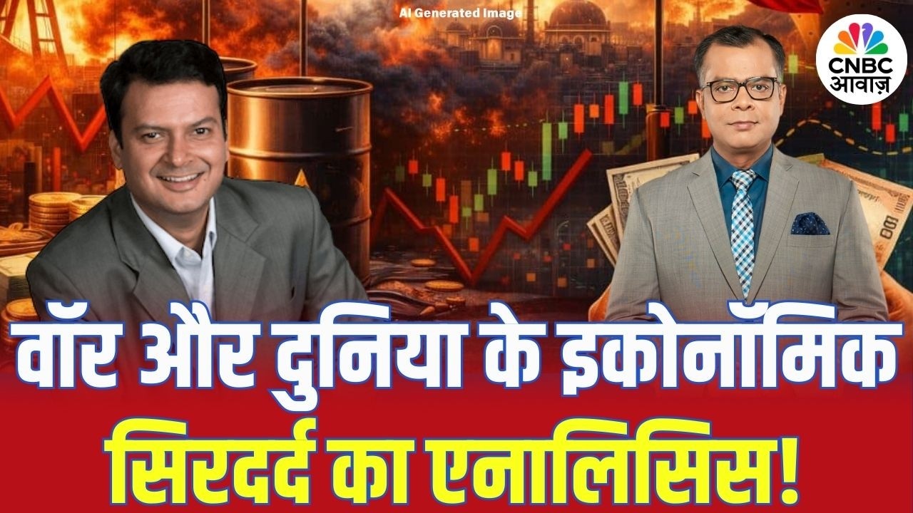 Iran War Impact on Stock Market: दुनिया के इकोनॉमिक सिरदर्द का एनालिसिस! | Anuj Singhal |Ajay Sharma