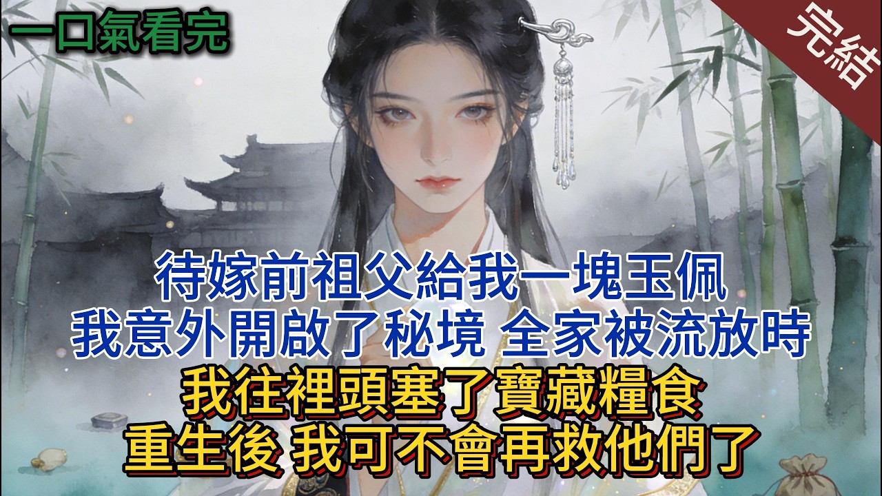 待嫁前祖父給我一塊玉佩，我意外開啟了秘境，全家被流放時，我往裡頭塞了寶藏糧食，重生後，我可不會再救他們了。#小说 #小说推荐 #完結 #一口气看完 #古言