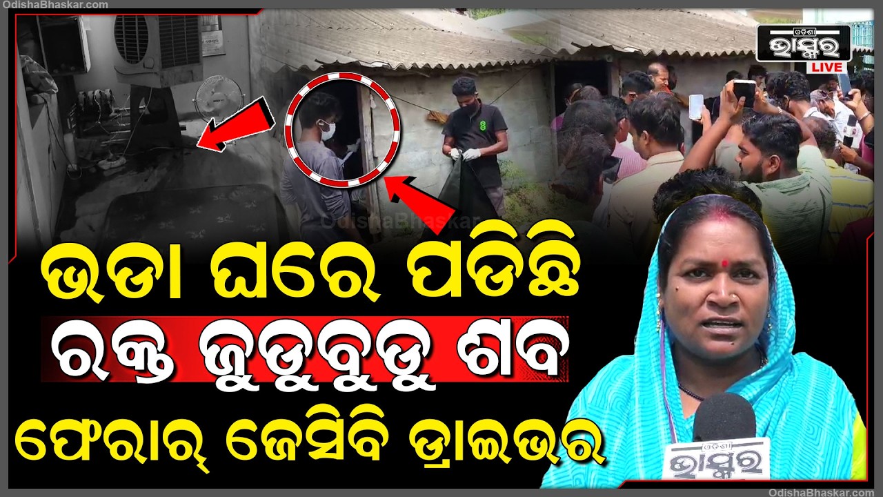 ଭଡା ଘରୁ ମିଳିଲା ରକ୍ତ ଜୁଡୁବୁଡୁ ଶ-ବ, ଘଟଣାସ୍ଥଳରୁ ହ-ତ୍ୟାକାରୀ ଜେସିବି ଡ୍ରାଇଭର ଫେରାର