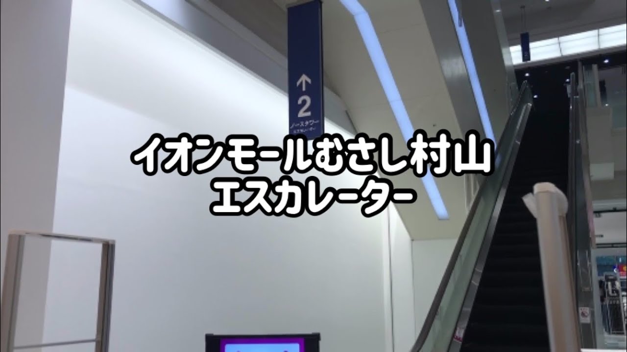 イオンモールむさし村山 エスカレーター【三菱製】