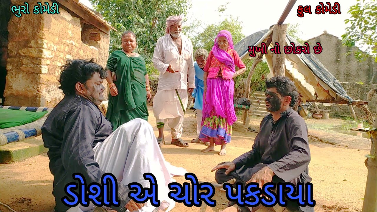 ડોશી એ ચોર પકડાયા |bhurocomedy |gujaraticomedy |bccomedy