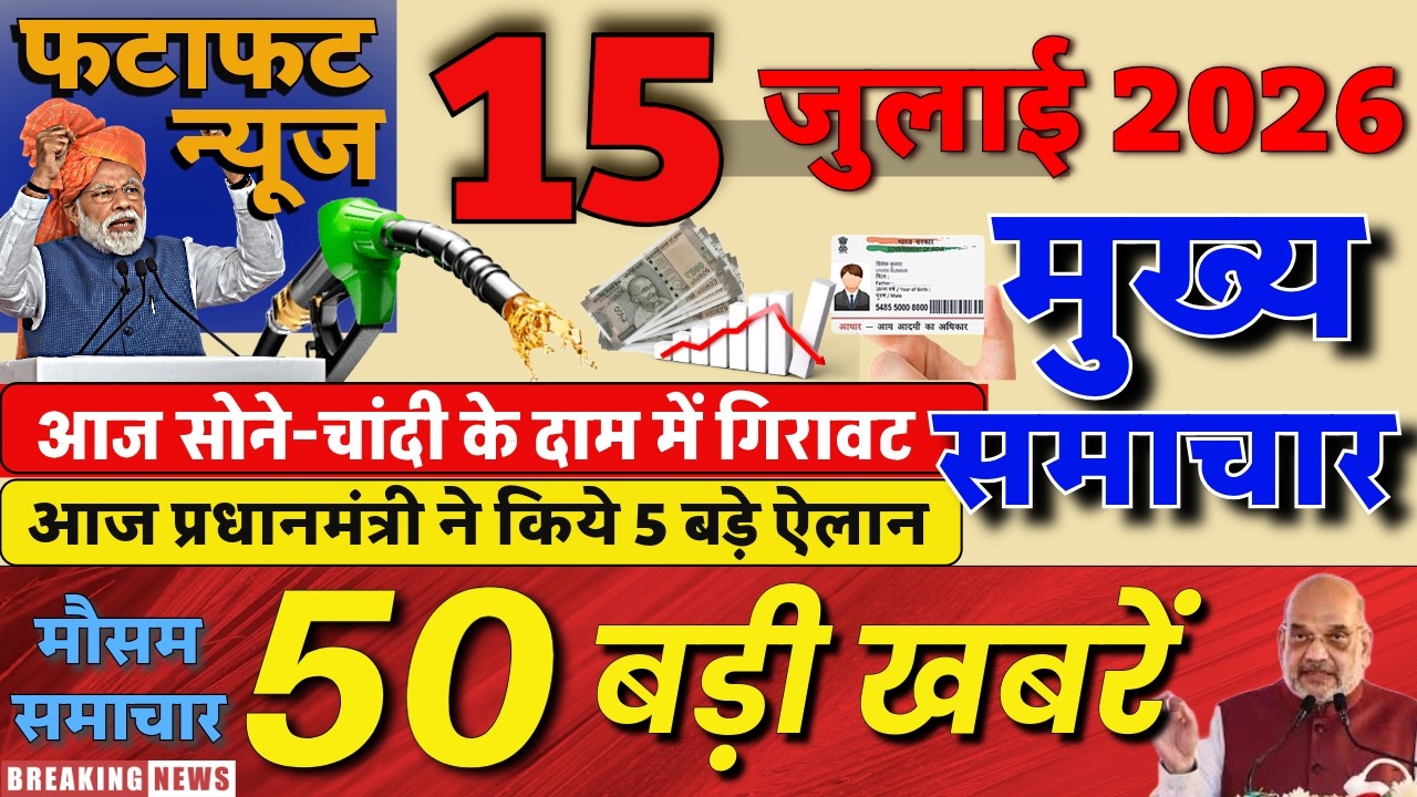 Today Breaking News ! आज 15 जुलाई 2026 के मुख्य समाचार बड़ी खबरें, PM Modi, UP, Bihar, Delhi, SBI