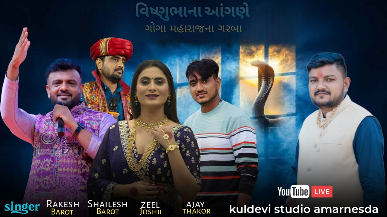 વિષ્ણુભા ના આંગણે ગોગા મહારાજ ના ગરબા સાંપ્રા