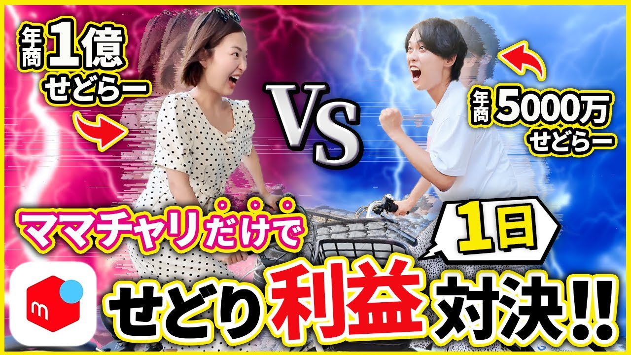 【メルカリせどり】ママチャリ店舗仕入れ師弟ガチ対決！副業初心者に一番おすすめの中古物販で最高の結果を残すのはどっちだ！※実際に売れたデータも全部公開【在宅ワーク/転売/アパレル】