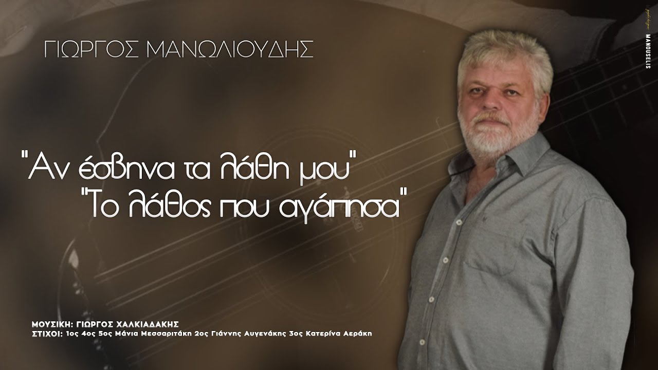 ΑΝ ΕΣΒΗΝΑ ΤΑ ΛΑΘΗ ΜΟΥ ~ ΤΟ ΛΑΘΟΣ ΠΟΥ ΑΓΑΠΗΣΑ