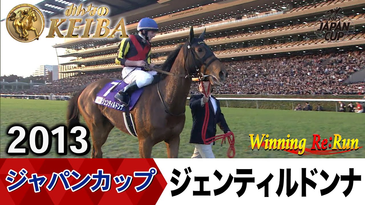 「気高き貴婦人、安らかに」【胸熱！！Winning Re:Run】今週末11月30日はジャパンカップ・GⅠ！ジェンティルドンナが史上初の連覇を果たした2015年をプレイバック！午後2時40分拡大放送！