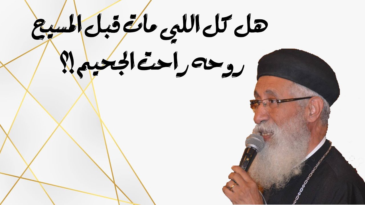 هل كل اللي مات قبل المسيح روحه راحت الجحيم ⁉️ ✝️سؤال وجواب مع أبونا أرميا بولس #قناةــالحرية