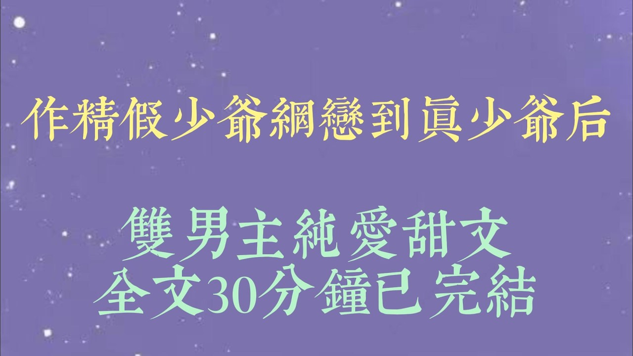 网恋奔现当天。我得知了自己是方家的假少爷。恰好，网恋对象发来信息。【宝宝，今天恐怕不能面基了呜呜呜。】【我亲生父母找过来了#小說#小說推文#一口氣看完#爽文#小说#女生必看#小说推文#一口气看完