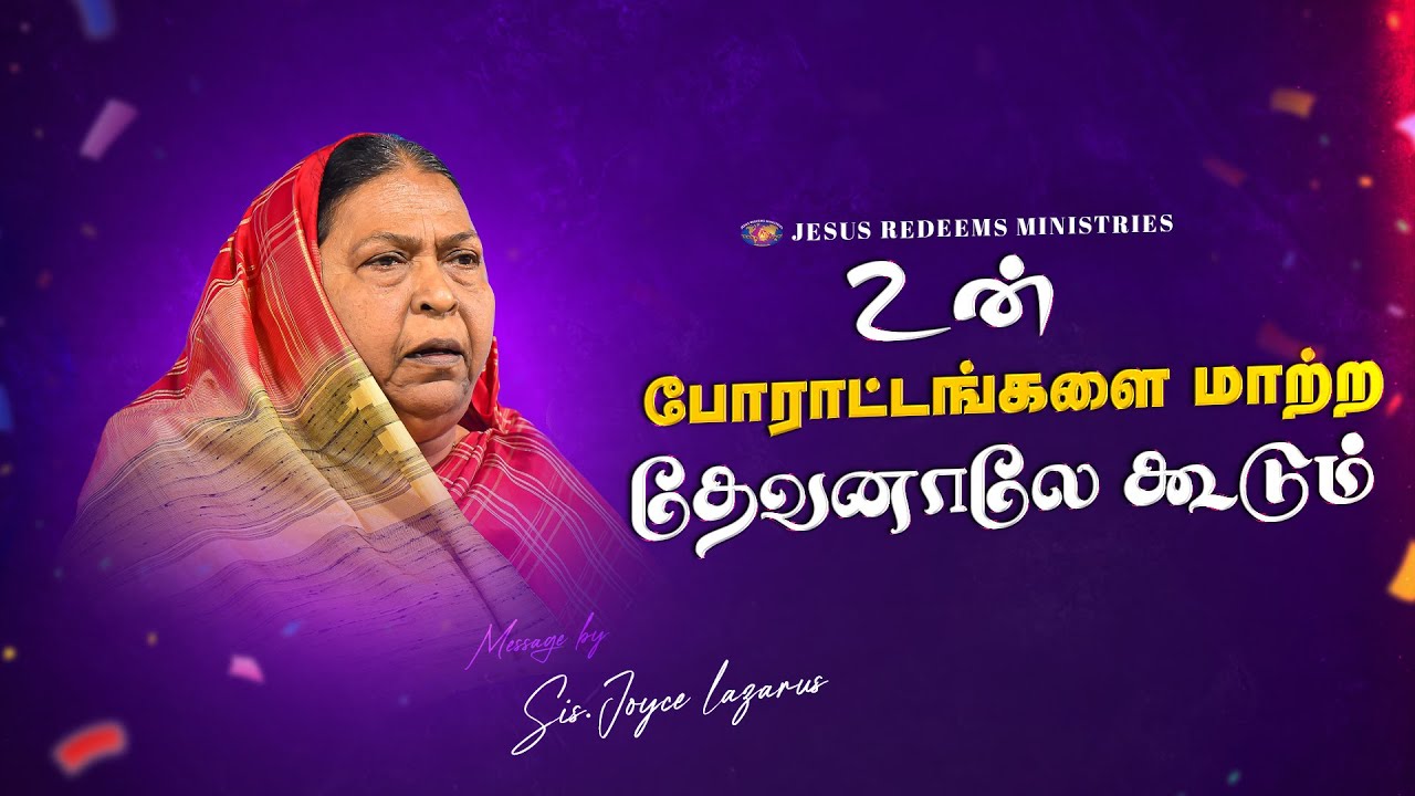 உன் போராட்டங்களை மாற்ற தேவனாலே கூடும் || தேற்றரவாளன் || Sis. Joyce Lazarus