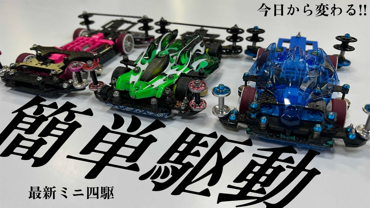 【ミニ四駆】今日から速くなる!!超簡単駆動で大型大会に挑戦だ!!#M4EXPO