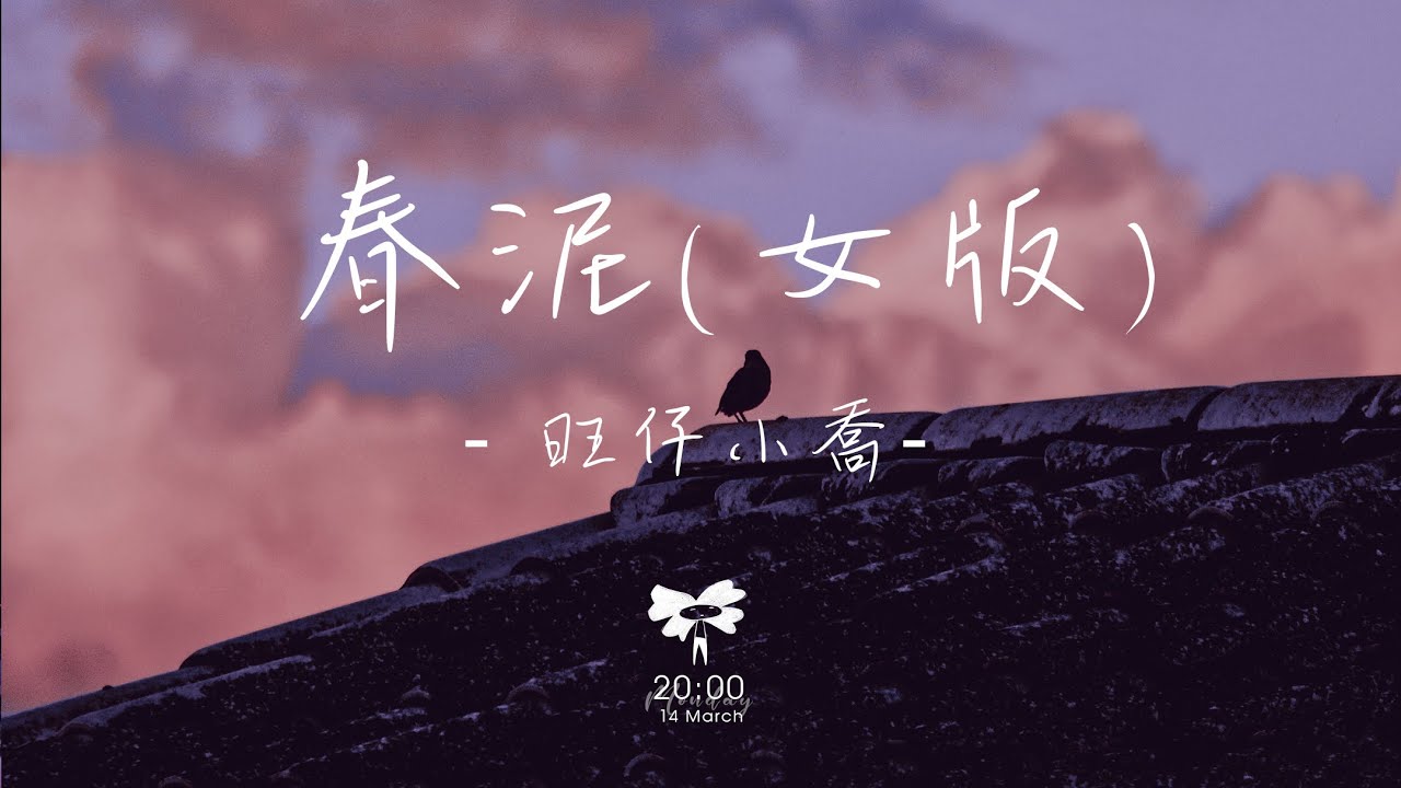 旺仔小喬 -  春泥 (女版) 「不讓你受委屈苦也願意」【動態歌詞】♪